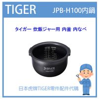 【現貨】日本虎牌 TIGER 電子鍋虎牌 日本原廠內鍋 內蓋 配件耗材內鍋  JPB-H100 原廠純正部品