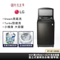 在飛比找蝦皮商城優惠-LG樂金 13公斤 直立 洗衣機 不鏽鋼黑 WT-SD139