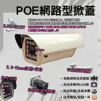 在飛比找蝦皮商城精選優惠-紅外夜視-全彩夜視 POE 網路攝影機 大型掀蓋 H.265