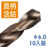 PANRICO 百利世 6.0MM 10支入 含鈷直柄鑽頭 直柄含鈷鑽頭 高速鋼含鈷鑽尾 鐵工木工用鑽頭 台灣製造