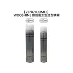 ZENGYOUMEI WOOSHINE 銀旋風太空造型噴霧 420ML 650ML 定型噴霧 定型液【堤緹美妍】