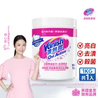 在飛比找蝦皮商城優惠-Vanish漬無蹤 碧蓮第二代 超強萬用潔白去漬霸1kg 白