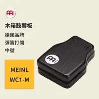 在飛比找蝦皮商城優惠-【MEINL】官方現貨｜德國木箱鼓響板｜中號 木箱鼓配件 卡