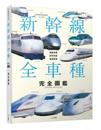 在飛比找蝦皮商城優惠-新幹線全車種完全圖鑑/レイルウエイズグラフィック eslit