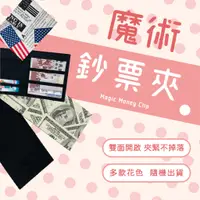 在飛比找蝦皮購物優惠-魔術鈔票夾 長夾 短夾 翻轉錢夾 money clip 翻轉