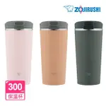 【ZOJIRUSHI 象印】不鏽鋼一體式杯蓋翻蓋開啟式 隨行保溫杯-300ML(SX-KA30 保溫瓶/保冰/環保杯)