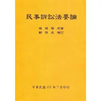 在飛比找Yahoo奇摩購物中心優惠-民事訴訟法要論(全)(111年版)