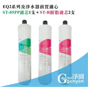 [淨園] EQ ST-05 PP濾心1支 + ST-R樹脂濾心2支《EQ2系列及淨水器前置濾心》