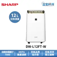 在飛比找蝦皮商城優惠-夏普 DW-L12FT-W 拆封新品【12L自動除菌離子HE