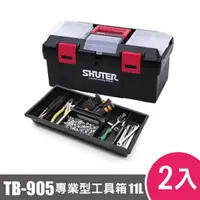 在飛比找松果購物優惠-樹德SHUTER專業型工具箱TB-905 2入 (8.4折)