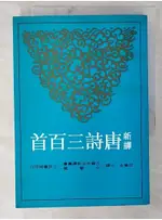 新譯唐詩三百首_邱燮友【T1／大學文學_C37】書寶二手書