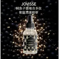 在飛比找蝦皮購物優惠-台灣速寄防偽正品 JOVISSE魚子醬奢寵精華液30ml 鱘