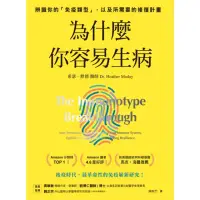 在飛比找momo購物網優惠-【MyBook】為什麼你容易生病：前美國總統柯林頓御醫推薦！