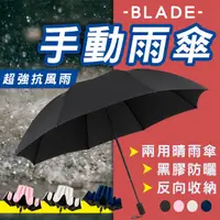 在飛比找蝦皮購物優惠-【Blade】BLADE手動雨傘 現貨 當天出貨 台灣公司貨