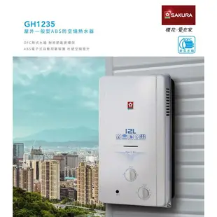 櫻花 SAKURA GH1235 12L 屋外 傳統 熱水器 含基本安裝 免運