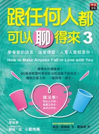 在飛比找誠品線上優惠-跟任何人都可以聊得來 3: 學會愛的語言、追愛得愛, 人見人