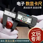 電子數顯高精度家用遊標卡尺測量手鐲文玩珠寶玉石塑料0-150卡尺