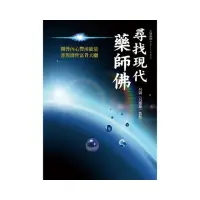 在飛比找momo購物網優惠-尋找現代藥師佛－開啟內心豐沛能量 普現濟世富貴大願