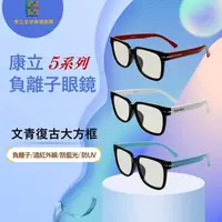 在飛比找蝦皮購物優惠-康立養生保健眼鏡負離子五系列/黃斑部病變，是眼睛的癌症？用科