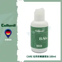 在飛比找PChome24h購物優惠-【德國 Collonil】CARE 包用保養護理乳