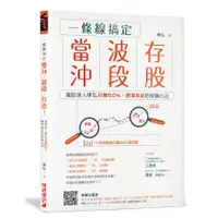 在飛比找蝦皮商城優惠-一條線搞定當沖、波段、存股!飆股達人陳弘月賺50%，勝率8成