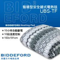 在飛比找松果購物優惠-美國BIDDEFORD 智慧型安全鋪式雙人電熱床墊UBS-T