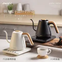 在飛比找momo購物網優惠-【JWAY】職人電子溫控手沖壺 白/黑(快煮壺/咖啡壺/細口