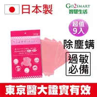 在飛比找momo購物網優惠-【go2smart智慧生活】KO塵蹣誘捕貼塵蹣退制片9入 日