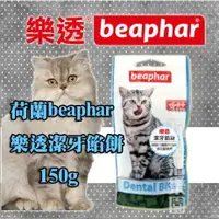 在飛比找樂天市場購物網優惠-荷蘭 beaphar 樂透 潔牙餡餅150g