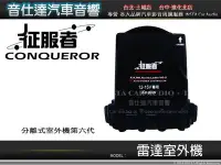 在飛比找Yahoo!奇摩拍賣優惠-音仕達汽車音響 征服者CONQUEROR【分離式室外機第六代