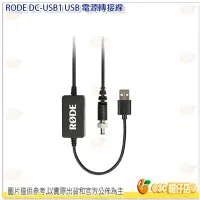 在飛比找Yahoo!奇摩拍賣優惠-RODE DC-USB1 電源轉接線 公司貨 連接線 錄音 