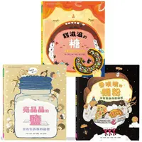 在飛比找蝦皮商城優惠-我的第一套食育安全知識繪本套書（共三冊）：甜滋滋的糖、亮晶晶