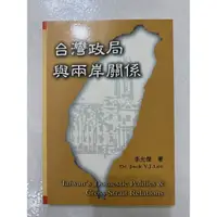 在飛比找蝦皮購物優惠-《莫拉二手書》台灣政局與兩岸關係 / 李允傑 / 海峽學術出