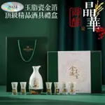 【買上癮XSHAR LIFE】玉帆風順金箔頂級精品酒具禮盒(父親節禮物 升遷 入厝 生日禮物 禮盒 情人節 新年)