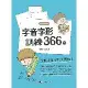 字音字形訓練366（下）[88折] TAAZE讀冊生活