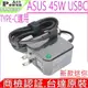 ASUS 45W USBC 充電器 華碩 UX370 UX390 B5302 B5402 Q325 T303 C213 UX370UA UX390UA Q325UA T303UA C213S C213SA C213NA ADP-45GW