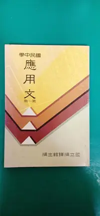 在飛比找露天拍賣優惠-懷舊課本 國民中學歷史課本 國中歷史課本 應用文 (第一冊)