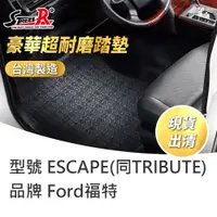 在飛比找蝦皮商城優惠-【STREET-R】汽車腳踏墊出清 ESCAPE(同TRIB