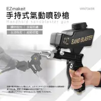 在飛比找ETMall東森購物網優惠-EZmakeit-WM7345R小型手持式氣動噴砂槍 便攜式