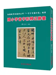 在飛比找TAAZE讀冊生活優惠-國小字音字形辨正辭彙