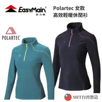 在飛比找樂天市場購物網優惠-【EasyMain衣力美】女款 Polartec 高效輕暖休