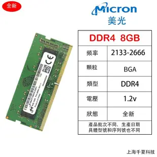 ☆Micron 美光 DDR4 4GB 8GB 16GB 2133/2400/2666MHz 筆記型