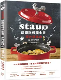 在飛比找博客來優惠-Staub鑄鐵鍋料理全書：原汁原味肉料理不失敗