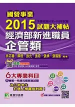 國營事業2015試題大補帖 經濟部新進職員【企管類】(91-103年試題)