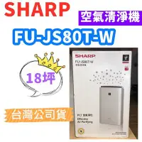 在飛比找Yahoo!奇摩拍賣優惠-免運費 台灣公司貨 SHARP 夏普 FU-JS80T-W 