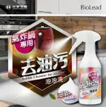 BILOLEAD 氣炸鍋專用清潔劑 去汙泡泡洗 500G/瓶 台塑生醫 熱賣款 廚房清潔