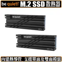 在飛比找蝦皮商城優惠-be quiet MC1 MC1 PRO M.2 SSD 散