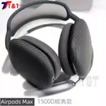 適用於蘋果AIRPODS MAX耳機套 AIRPODS頭戴式保護套 耳機殼凱夫拉芳綸纖維碳纖維 超薄防指紋磨砂輕