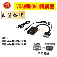在飛比找露天拍賣優惠-VGA轉HDMI轉接頭 轉接器 HDMI線 VGA線 附帶音