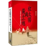 <姆斯>紅太陽與黃土地：中國大陸土改小說研究（1946-1978）劉文淑 翰蘆 9789867522795 <華通書坊/姆斯>